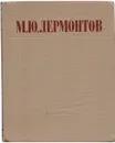 М. Ю. Лермонтов. Избранные произведения - М. Ю. Лермонтов