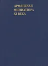 Армянская миниатюра XI века - Т. А. Измайлова