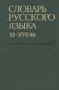 Словарь русского языка XI–XVII вв. Выпуск 11. Не-нятый - А. Н. Шаламова