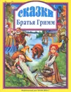 Братья Гримм. Сказки - Братья Гримм