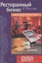 Ресторанный бизнес в России. Справочник ресторатора - Осипов Виталий Петрович, Орехов Андрей Евгеньевич