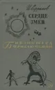 Сердце змеи - И. Ефремов