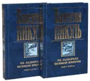 На задворках Великой империи (комплект из 2 книг) - Пикуль В.