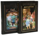 Девятный Спас. Герой иного времени (комплект из 2 книг) - Брусникин Анатолий
