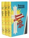 Виконт де Бражелон, или Десять лет спустя (комплект из 3 книг) - Дюма А.