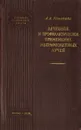 Лечебное и профилактическое применение ультрафиолетовых лучей - Л. А. Комарова