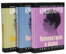 Джидду Кришнамурти. Комментарии к жизни (комплект из 3-х книг) - Кришнамурти Дж.