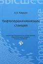 Нефтеперекачивающие станции. Учебное пособие - А. А. Коршак