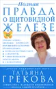 Полная правда о щитовидной железе - Татьяна Грекова, Надежда Мещерякова