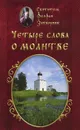 Четыре слова о молитве - Святитель Феофан Затворник