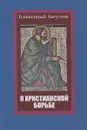 О христианской борьбе - Блаженный Августин