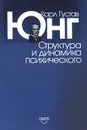 Карл Густав Юнг. Сочинения. Том 8. Структура и динамика психического - Карл Густав Юнг