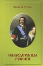Самодержцы России - Зинаида Агеева