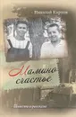 Мамино счастье - Николай Карпов