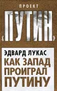 Как Запад проиграл Путину - Эдвард Лукас