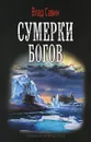 Сумерки богов - Влад Савин
