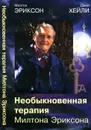 Необыкновенная терапия Милтона Эриксона - Милтон Эриксон, Джей Хейли