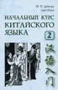 Начальный курс китайского языка. Часть 2 (+ CD-ROM) - Т. П. Задоенко, Хуан Шуин