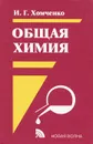 Общая химия. Учебник - И. Г. Хомченко