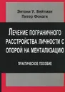 Лечение пограничного растройства личности с опорой на ментализацию. Практическое пособие - Энтони У. Бейтман, Питер Фонаги