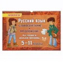 Русский язык. Словосочетание и предложение. 5-11 классы - Ирина Стронская