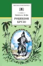 Робинзон Крузо - Даниэль Дефо
