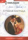 Лучшая награда - Линн Грэхем