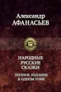 Народные русские сказки. Полное издание в одном томе - Александр Афанасьев