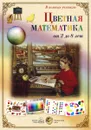 Цветная математика. От 2 до 8 лет (набор из 22 карточек) - Л. Жукова,Наталья Астахова