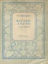 М. Лисенко. Мiсяцю-князю - М. Лисенко