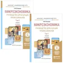 Микроэкономика. Руководство для будущих профессионалов. В 2 томах (комплект из 2 книг) - Н. М. Розанова