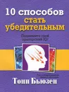10 способов стать убедительным - Тони Бьюзен