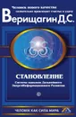 Становление. Система навыков дальнейшего энергоинформационного развития. II ступень - Д. С. Верищагин