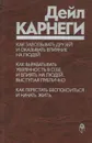 Как завоевать друзей и оказывать влияние на людей. Как вырабатывать уверенность в себе и влиять на людей, выступая публично. Как перестать беспокоиться и начать жить - Дейл Карнеги