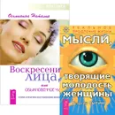 Мысли, творящие молодость женщины. Воскресение лица (комплект из 2 книг) - Георгий Сытин, Наталья Осьминина