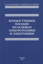 Краткое учебное пособие по основам электротехники и электроники - П. В. Ермуратский, Г. П. Лычкина, Ю. Б. Минкин