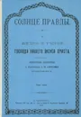Солнце правды. О жизни и учении Господа нашего Иисуса Христа - Иоанн Кронштадтский