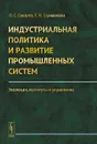 Индустриальная политика и развитие промышленных систем. Эволюция, институты и управление - О. С. Сухарев, Е. Н. Стрижакова