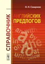 Справочник английских предлогов - Н. Н. Смирнов