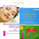 Воскресение лица. Движение к здоровью, молодости и долголетию (комплект из 2 книг) - Наталия Осьминина, Юрий Тангаев