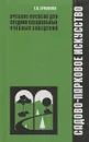 Садово-парковое искусство. Учебное пособие - Е. В. Ермолова