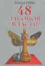 48 законов власти - Роберт Грин