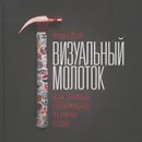 Визуальный молоток. Как образы побеждают тысячи слов - Лаура Райс