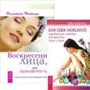 Для себя любимой. Чародейские снадобья для красоты души и тела. Воскресение лица, или Обыкновенное чудо. Теория и практика восстановления молодости (комплект из 2 книг) - Наталия Осьминина, Эден Маккой