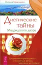 Диетические тайны мадридского двора. Воскресение лица, или Обыкновенное чудо (комплект из 2 книг) - Наталья Герасимова, Наталья Осьминина