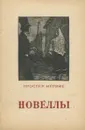 Проспер Мериме. Новеллы - Мериме Проспер