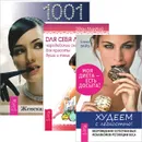 Худеем с легкостью! Для себя любимой. Женская энциклопедия (комплект из 3 книг) - Елена Вайз, Эден МакКой