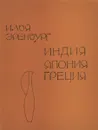 Индия, Япония, Греция - Эренбург Илья Григорьевич