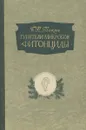 Губители микробов фитонциды - Б. П. Токин