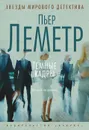 Темные кадры - Пьер Леметр